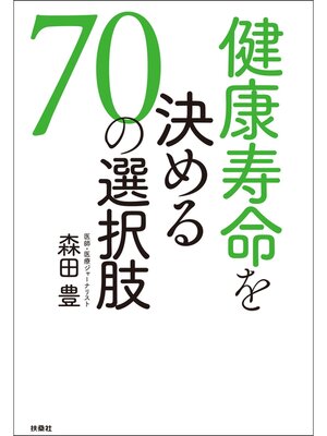 cover image of 健康寿命を決める［70の選択肢］